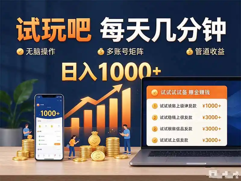 试玩吧每天几分钟日入1000+无脑操作，可矩阵并附有管道收益-天梦资源网