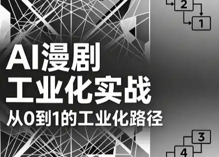 AI漫剧从0到1的工业化实战(更新8月)-天梦资源网