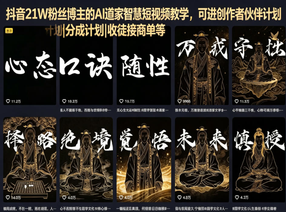 抖音21W粉丝博主的AI道家智慧短视频教学，可进创作者伙伴计划|分成计划|收徒接商单等-天梦资源网