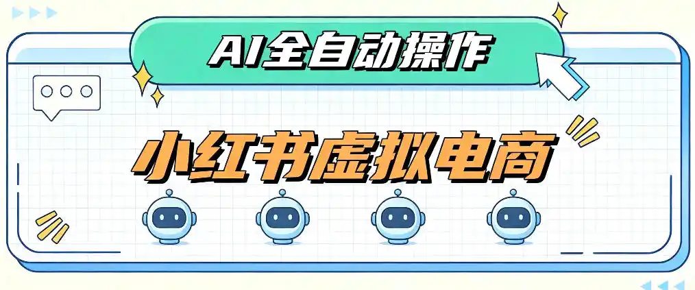 AI赋能小红书虚拟电商，单店单日收益1000+，教你玩转小红书流量分发机制【揭秘】-天梦资源网