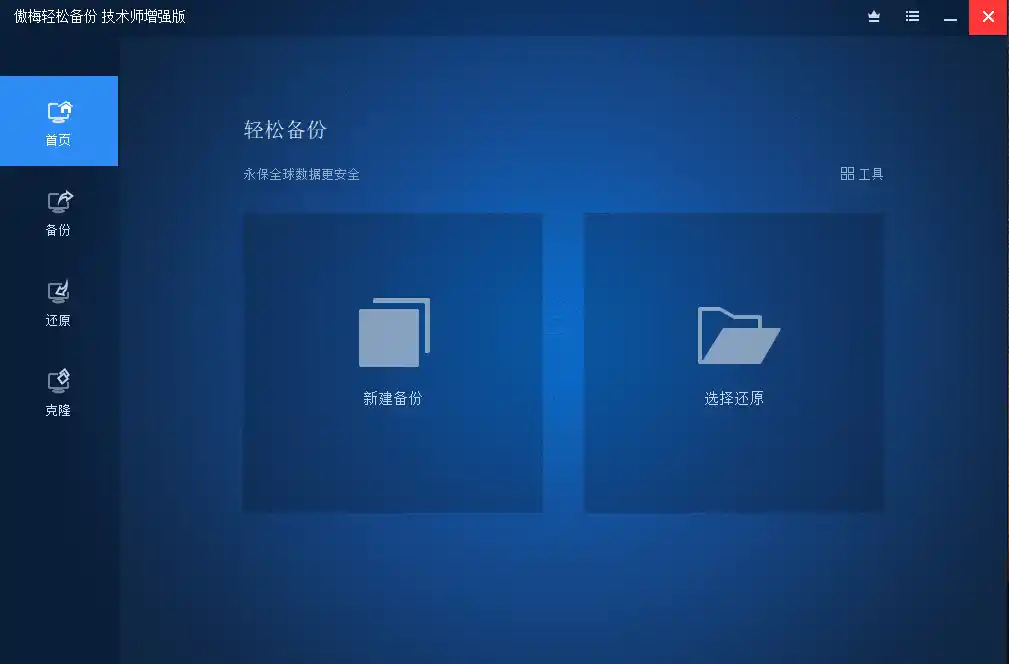 傲梅备份AOMEI Backupper v8.4.0-天梦资源网