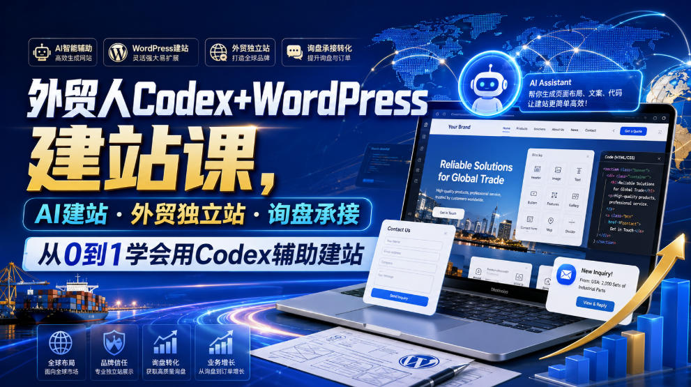 外贸人Codex+WordPress建站课，AI建站·外贸独立站·询盘承接，从0到1学会用Codex辅助建站-天梦资源网