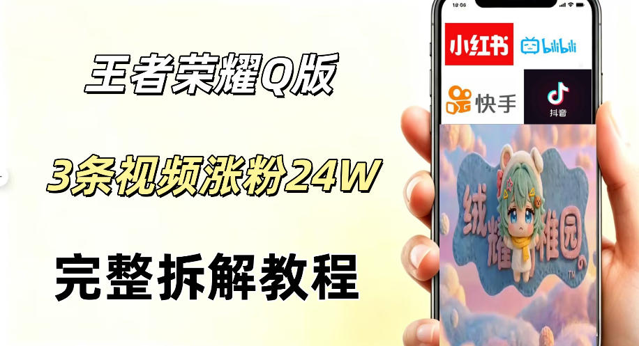 视频号分成计划新玩法，Q版王者英雄新玩法3条视频，涨粉26W，开启AI变现新路径-天梦资源网