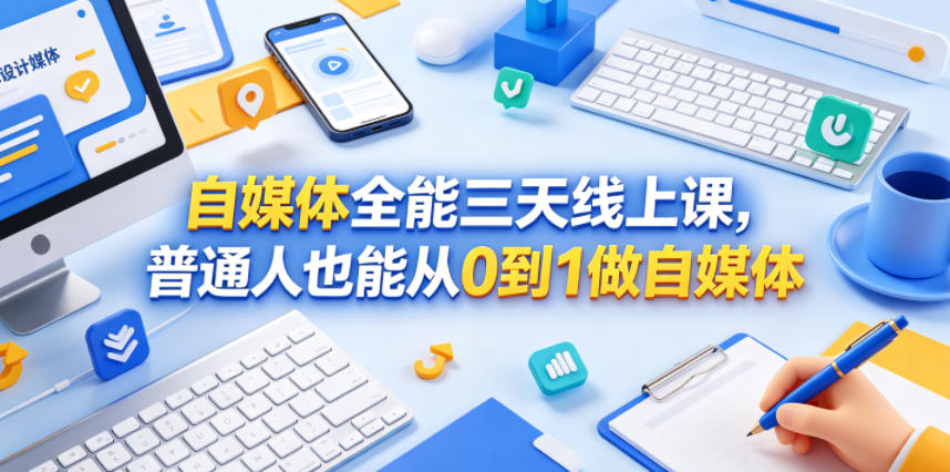自媒体全能三天线上课，普通人也能从0到1做自媒体-天梦资源网