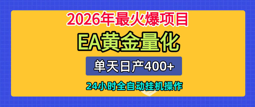 单机日入400+，EA黄金量化，24小时不间断全自动挂G，2026最热项目【揭秘】-天梦资源网