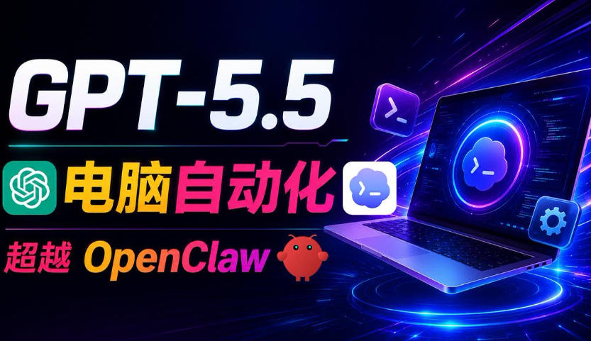 GPT-5.5+Codex全自动操控电脑和浏览器！彻底取代OpenClaw+Hermes Agent，实现高效率自动化工作-天梦资源网