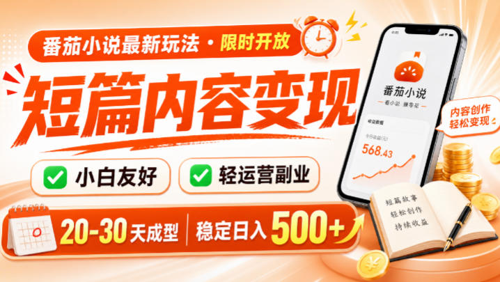 番茄小说最新短篇玩法，稳定日入500+！副业必看，小白可玩，限时开放【揭秘】-天梦资源网
