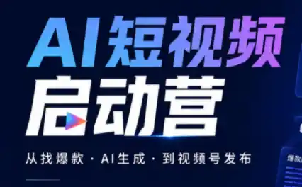 丰米AI·AI短视频启动营-天梦资源网