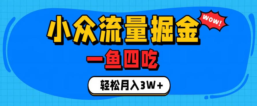 抓住单身经济风口！小众流量一鱼四吃，普通人也能月入3W+【揭秘】-天梦资源网
