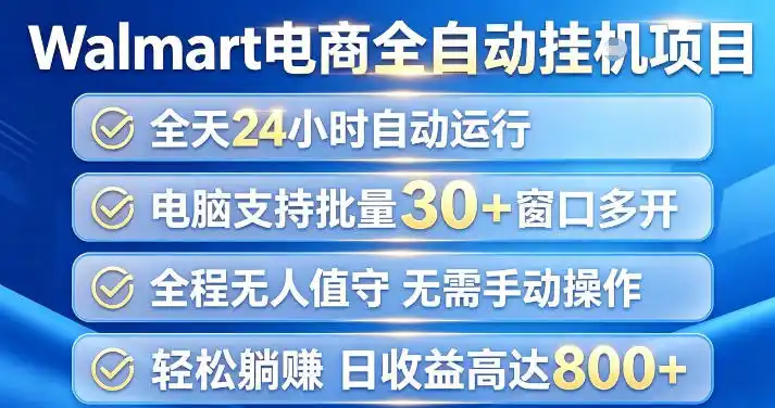 Walmart(沃尔玛)超市浏览项目，单账号日收益20+(可多开) 单电脑日收益可达1k+【揭秘】-天梦资源网