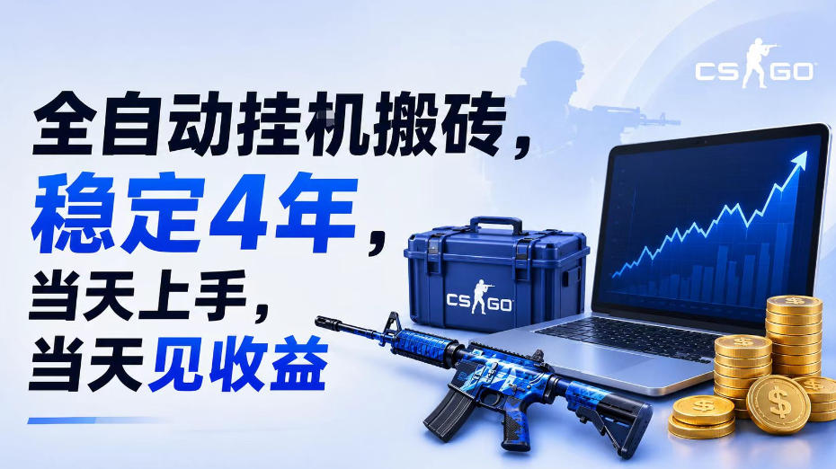全自动挂G搬砖，稳定4年，当天上手，当天见收益，支持手机与电脑操作【揭秘】-天梦资源网