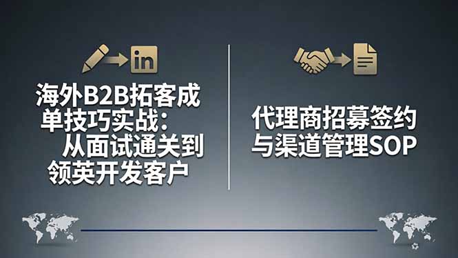海外B2B拓客成单技巧实战：从面试通关到领英开发客户，代理商招募签约与渠道管理SOP-天梦资源网