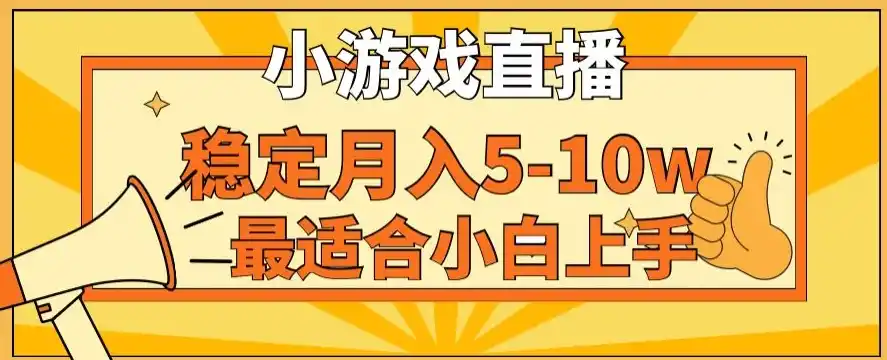 寒假新风口玩就挺秃然的月入5-10w，单日收益3000+，每天只需1小时，最适合小白上手，保姆式教学【揭秘】-天梦资源网