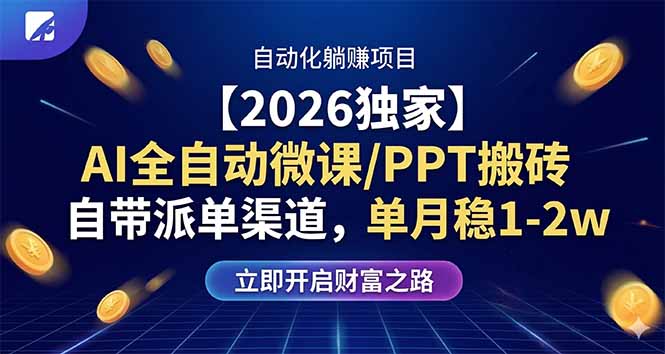 【2026独家】AI全自动微课/PPT搬砖，自带派单渠道，单月稳1-2W-天梦资源网