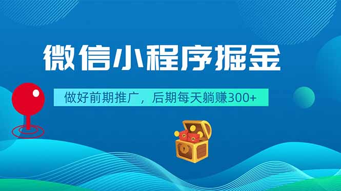 微信小程序掘金，做好前期推广，后期每天躺赚300+-天梦资源网