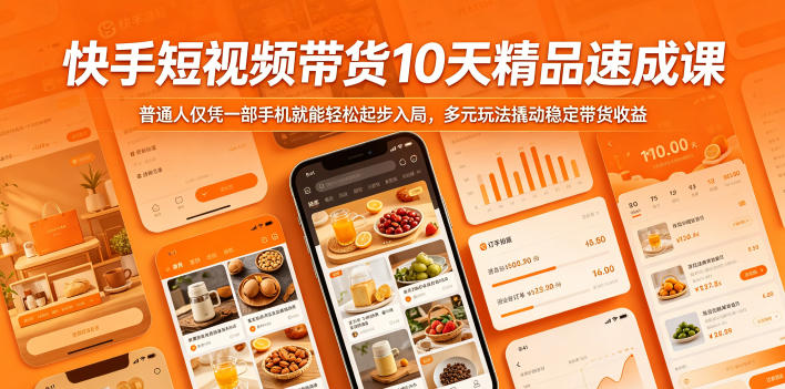 快手短视频带货10天精品速成课，普通人仅凭一部手机就能轻松起步入局，多元玩法撬动稳定带货收益-天梦资源网