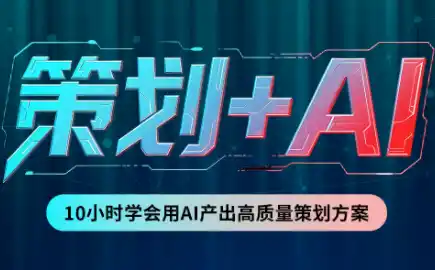 卡修老师·【策划+Ai】2.0版 借助Ai完成高质量策划方案-天梦资源网