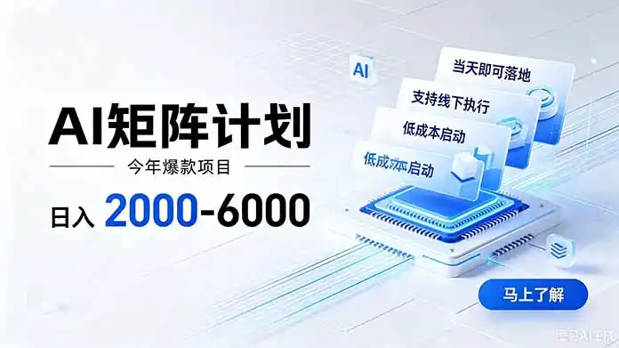 AI矩阵计划！日收益2000-6000+，项目绿色长久，安全稳健，合规靠谱，可批量放大。-天梦资源网