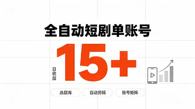 快手全自动短剧分销｜单账号日收益15+-天梦资源网