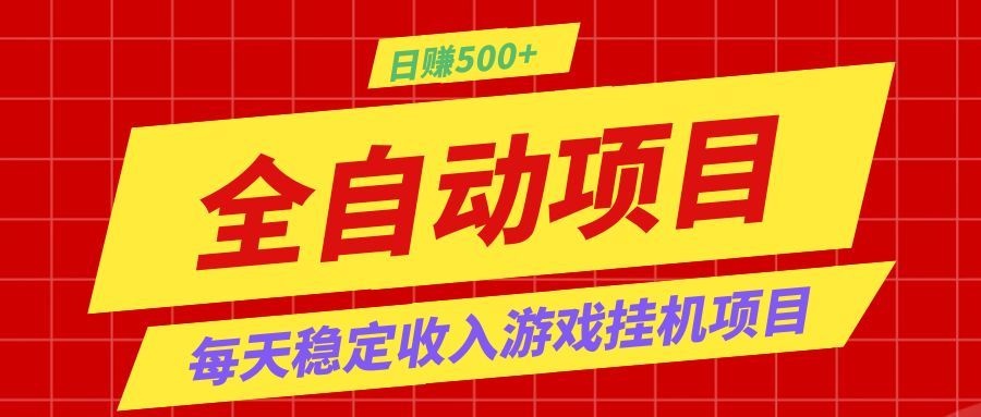 打造长期稳定盈利游戏搬砖，收益1000+，最简单得网赚项目！-天梦资源网