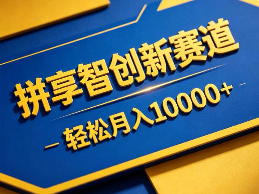 拼享智创新赛道，轻松月入1W+，门槛极低、收益稳定、可长期放大的轻资产项目【揭秘】-天梦资源网