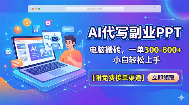AI代写副业PPT，电脑搬砖，一单300-800+，小白轻松上手【附免费接单渠道】-天梦资源网