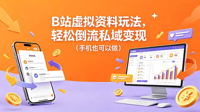 B站虚拟资料玩法，轻松倒流私域变现(手机也可以做-天梦资源网