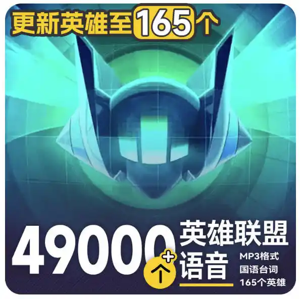 高品质素材内容！英雄联盟全套语音音效合集，49000个文件，7GB共165个英雄，按英雄昵称分类-天梦资源网