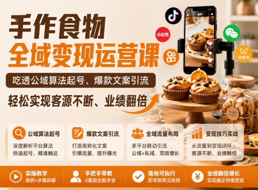 手作食物全域变现运营课，吃透公域算法起号、爆款文案引流，轻松实现客源不断、业绩翻倍-天梦资源网