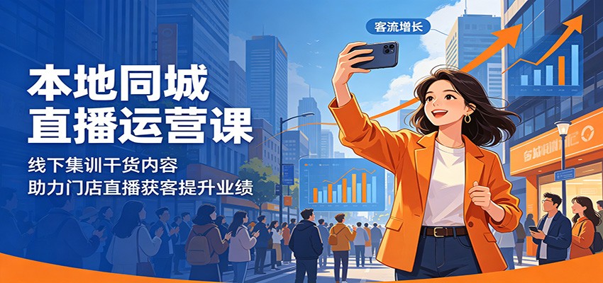 本地同城直播运营课：线下集训干货内容，助力门店直播获客提升业绩-天梦资源网