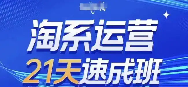 淘系运营21天速成班，0基础轻松搞定淘系运营，不做假把式，快速复制落地(更新26年8月)-天梦资源网