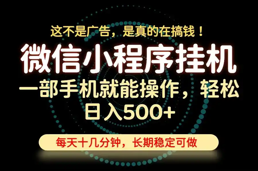 26年下半年最新小程序挂机，只需一部手机，轻松日入500+，长期稳定可做-天梦资源网