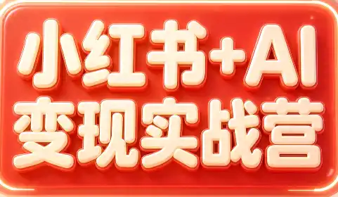 群响·小红书+AI变现实战营-天梦资源网
