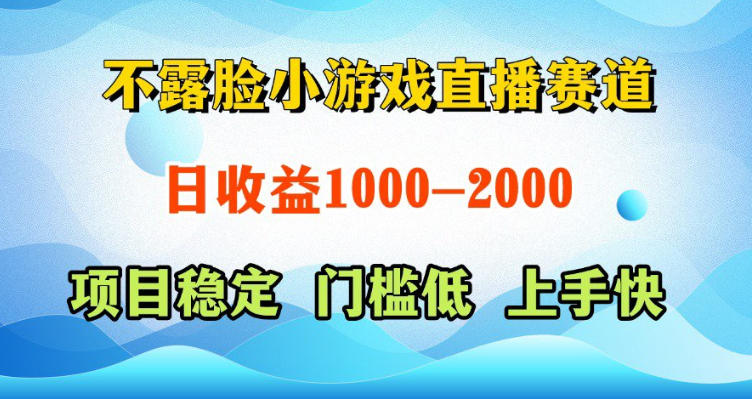 不露脸小游戏直播赛道，日收益500-1k+，可全自动AI玩，可脚本玩，可真人玩，项目稳定，上手快【揭秘】-天梦资源网