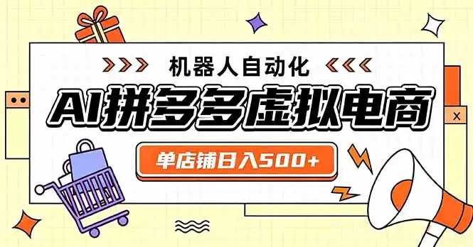 日入500+的拼多多虚拟店，主打一个好上手，长久稳定，矩阵多店收益可观-天梦资源网