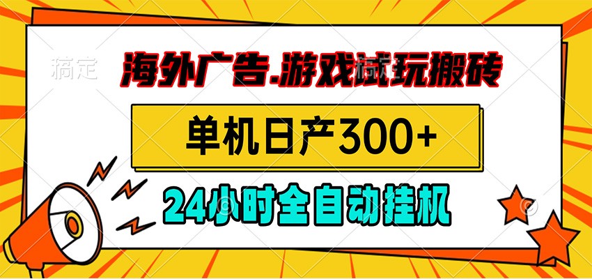 海外广告视频挂机，小游戏试玩搬砖，单机日产300+，脚本24小时全自动挂机-天梦资源网
