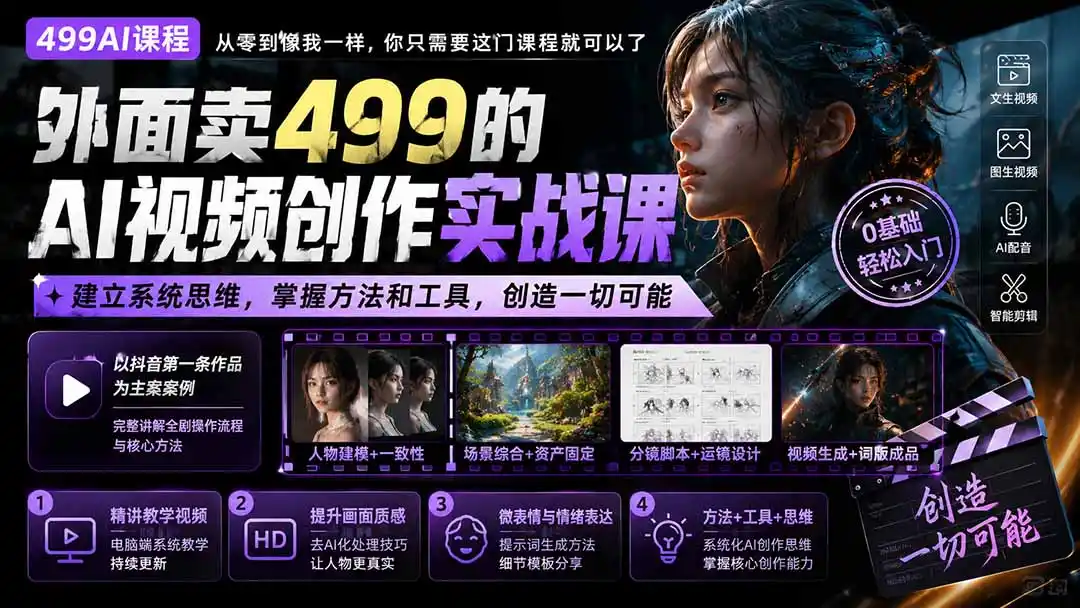 外面卖499的AI视频创作实战课：建立系统思维，掌握方法和工具，创造一切可能。-天梦资源网