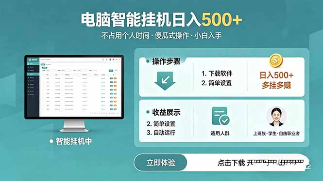AI全自动挂机项目，电脑端轻松运行，稳定日入500+，零门槛上手-天梦资源网