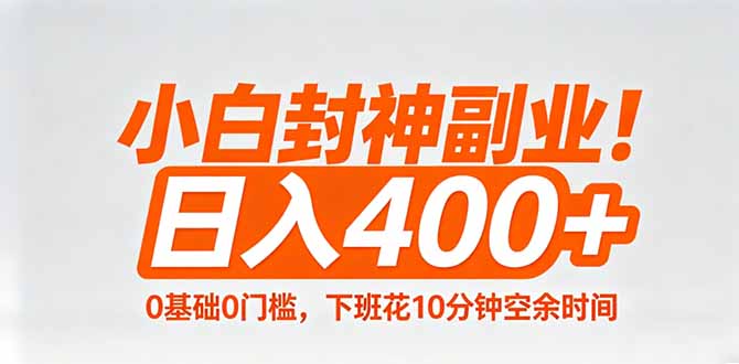 小白封神副业！0基础0门槛，下班花10分钟空余时间，日入400+,简单粗暴！-天梦资源网