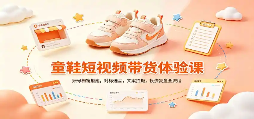 零基础童鞋短视频带货课：账号橱窗搭建，对标选品，文案拍摄，投流复盘全流程-天梦资源网