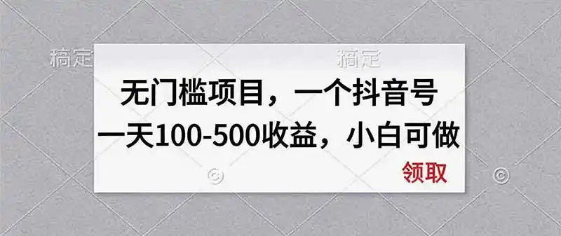 无门槛项目，一个抖音号一天100-500收益，小白可做-天梦资源网