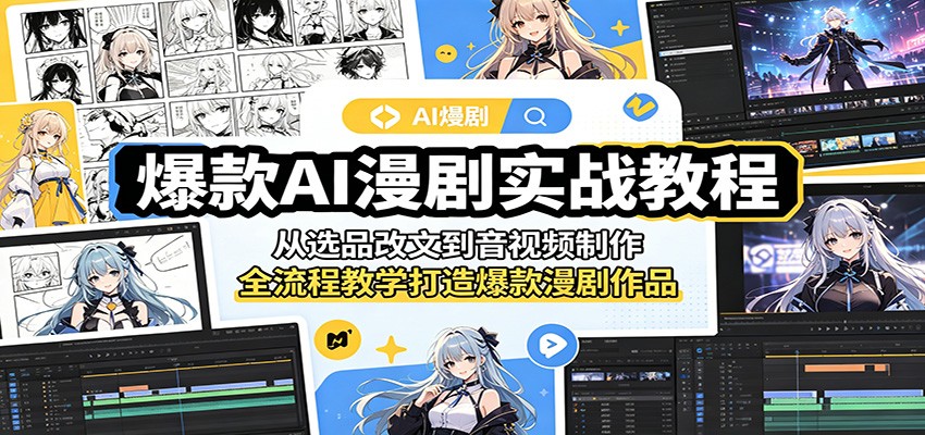 爆款AI漫剧实战教程：从选品改文到音视频制作，全流程教学打造爆款漫剧作品-天梦资源网