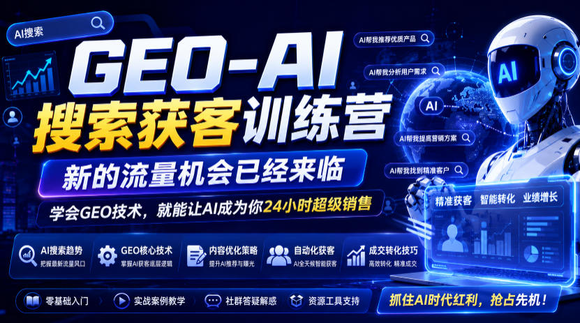 GEO-AI搜索获客训练营，新的流量机会已经来临，学会GEO技术，就能让AI成为你24小时超级销售-天梦资源网
