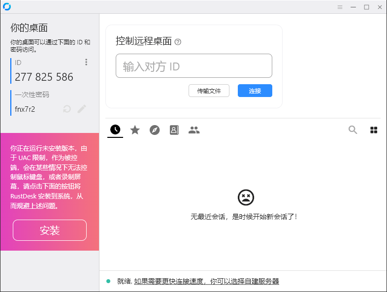 RustDesk跨平台远程控制v1.4.7-天梦资源网