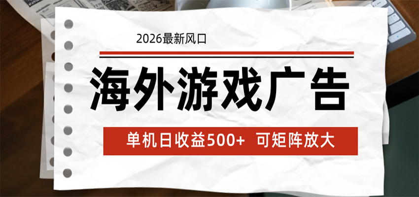海外游戏广告 2026最新风口 24小时全自动脚本运行 单机日收益500+ 可矩阵放大-天梦资源网