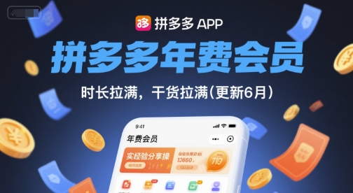 拼多多年费会员，实经验分享操，时长拉满，干货拉满(更新26年06月02日)-天梦资源网