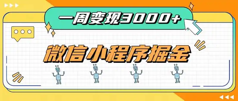 一周3000+的微信小程序，通过四种变现方式稳定增收，最强积累型副业-天梦资源网