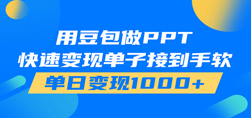 用豆包AI在家接单做PPT，市场火爆，轻松日入1000+-天梦资源网