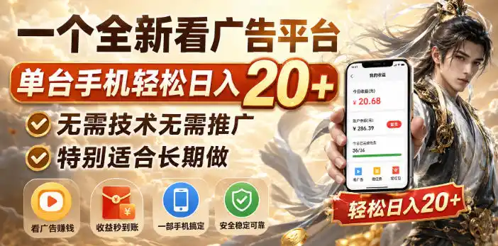 一个全新看广告平台，单台手机轻松日入20+，无需技术无需推广，特别适合长期做【揭秘】-天梦资源网
