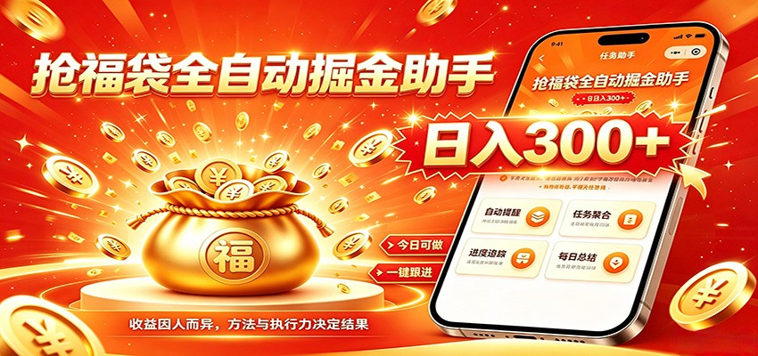 福袋掘金挂机每日稳赚，无需值守挂机操作，每天稳定收益300+-天梦资源网